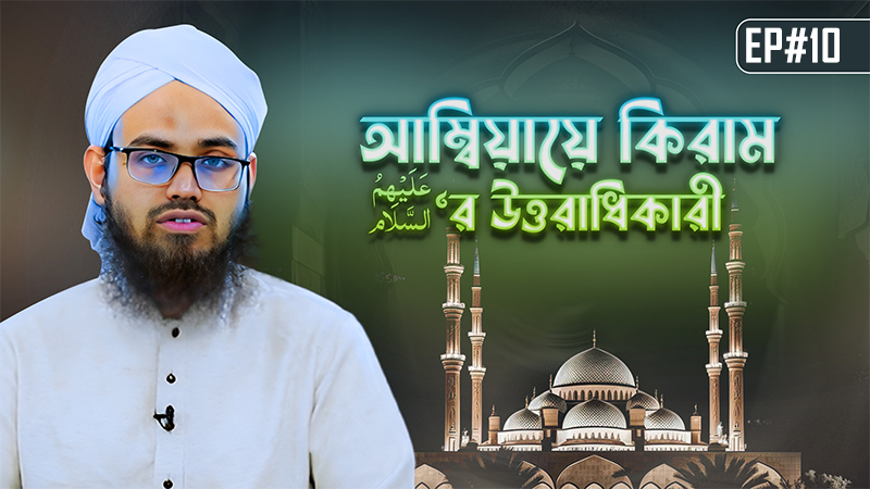 Ambiaye Kiramer Uttoradhikari Ep#10┇আম্বিয়ায়ে কিরাম عليهم السلام‘র উত্তরাধিকারী